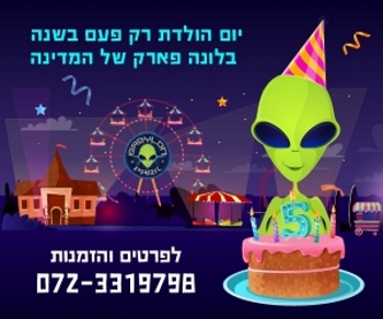חוגגים יום הולדת בלונה פארק של ישראל- בבילון אתר לגדול